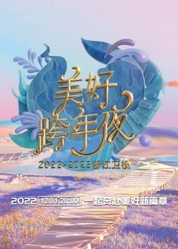 2023浙江衛視美好跨年夜(全集)