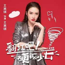 翻紅吧！硬核少女(全集)