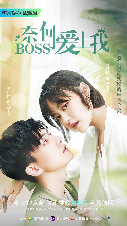 奈何BOSS愛上我(全集)