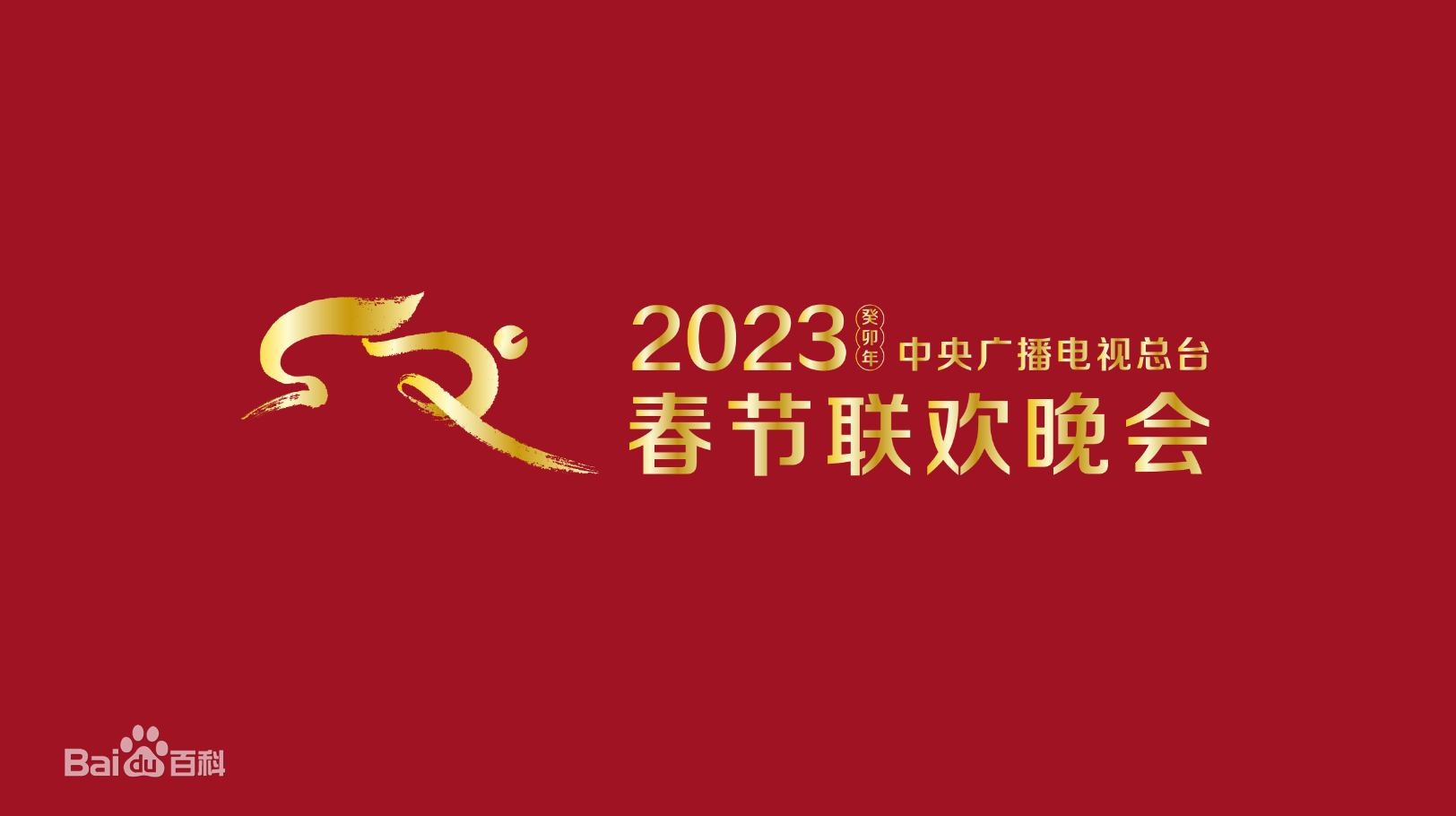 2023春節晚會-2023中央廣播電視總臺春節聯歡晚會(全集)