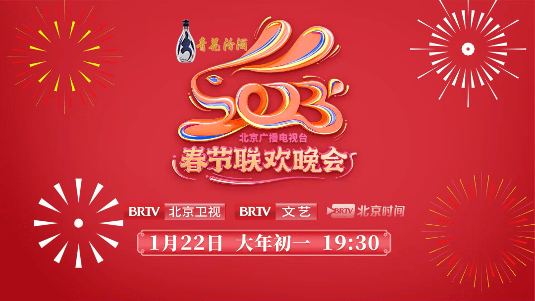 2023年北京廣播電視臺春節聯歡晚會(全集)