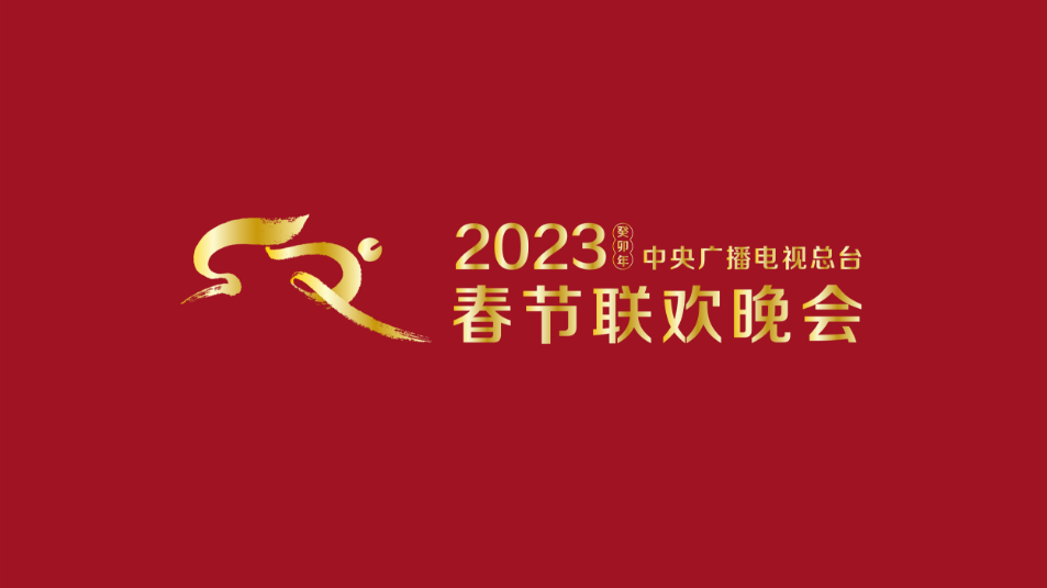 2023江蘇衛視春節聯歡晚會(全集)