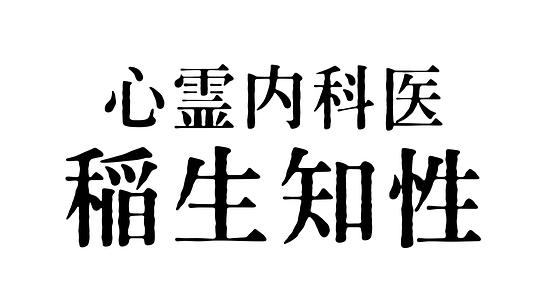 心霊內科醫 稲生知性(全集)