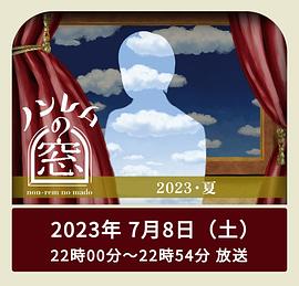 非快速眼動之窗 2023 夏(全集)