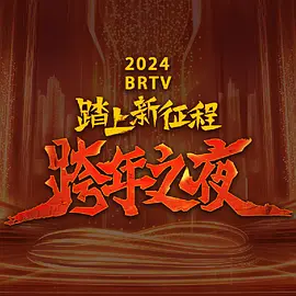 2023跨年晚會-北京衛視跨年晚會