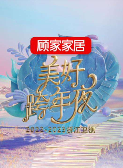 2023跨年晚會-浙江衛視美好跨年夜