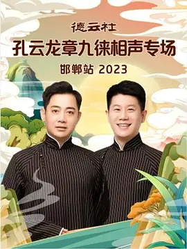 德云社孔云龍章九徠相聲專場邯鄲站 2023