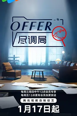 offer盡調局(全集)