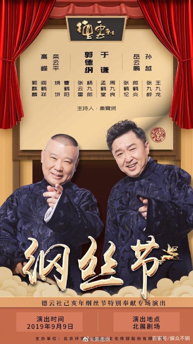 德云社綱絲節之郭德綱作品專場一 2023