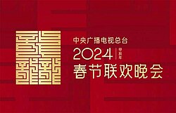 2024年中央廣播電視總臺春節聯歡晚會