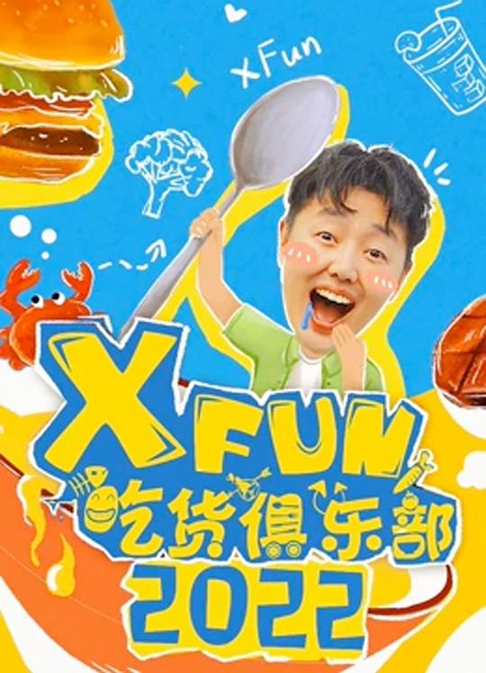 2018XFun吃貨俱樂部