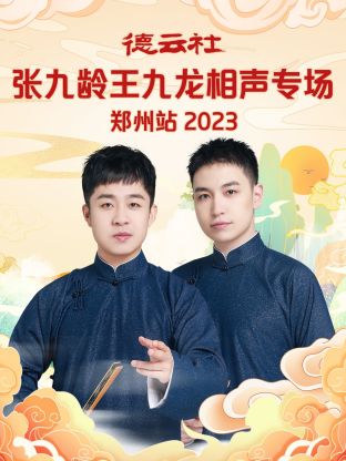 德云社張九齡王九龍相聲專場鄭州站 2023