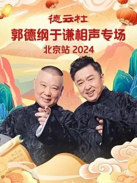 德云社郭德綱于謙相聲專場北京站 2024