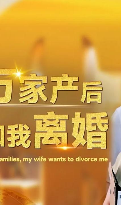 繼承億萬家產后老婆要和我離婚(全集)