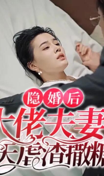 隱婚后大佬夫妻每天撒糖虐炸（特工嬌妻）(全集)