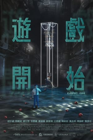 游戲開始2024