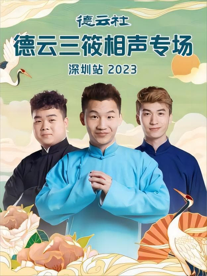 德云社德云三筱相聲專場鄭州站2023(全集)