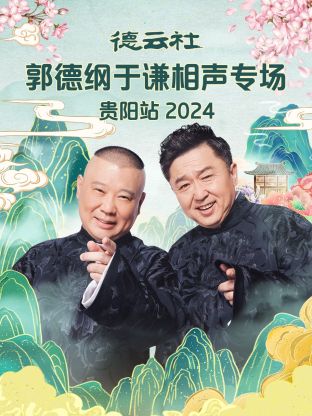 德云社郭德綱于謙相聲專場貴陽站2024(全集)