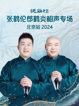 德云社張鶴倫郎鶴炎相聲專場北京站2024(全集)