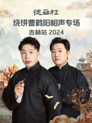 德云社燒餅曹鶴陽相聲專場吉林站 2024(全集)