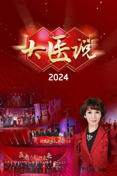 大醫說 2024