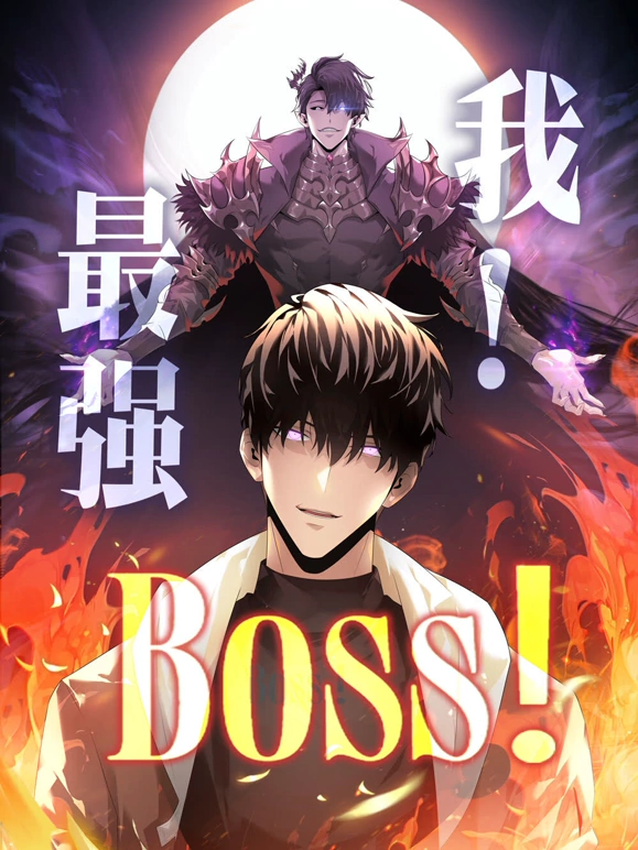 我，最強BOSS