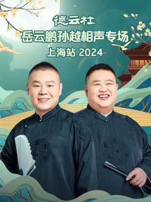 德云社岳云鵬孫越相聲專場上海站 2024(全集)