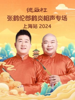 德云社張鶴倫郎鶴炎相聲專場上海站 2024(全集)