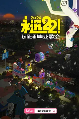 永遠22！2024bilibili畢業歌會(全集)