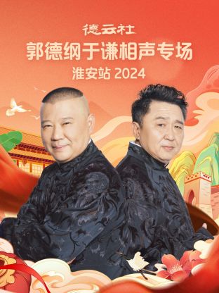 德云社郭德綱于謙相聲專場淮安站 2024(全集)