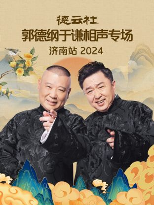 德云社郭德綱于謙相聲專場濟南站 2024(全集)