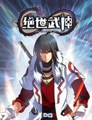 絕世武神動態漫畫第5季(全集)