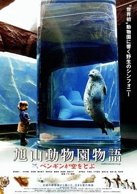 旭山動物園物語：空中飛翔的企鵝