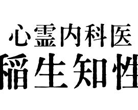 心靈內科醫生 稻生知性