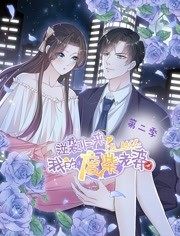 逆襲歸來：我的廢柴老婆動態漫畫第2季