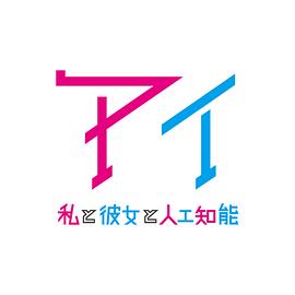 AI：我與女友與人工智能(全集)