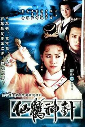 仙鶴神針1992國語(全集)