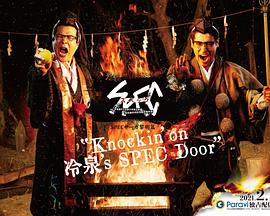 SPEC物語黎明篇[Knockin&#039;on冷泉&#039;s SPEC Door]～絕對預言者冷泉俊明守望的幸福碎片～