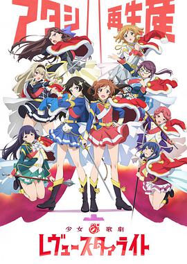 少女☆歌劇 Revue Starlight(全集)