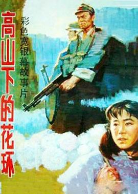 高山上的花環1984