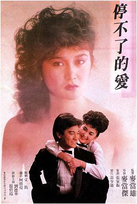 停不了的愛1985