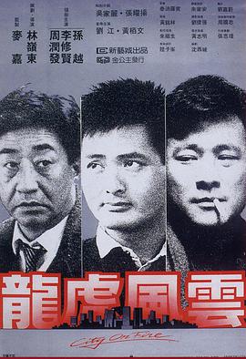 龍虎風云1987