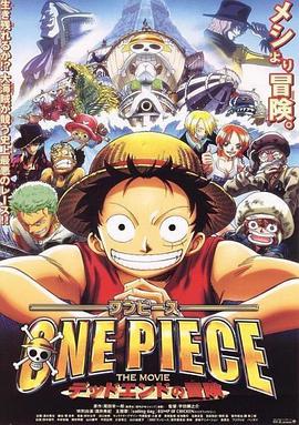 海賊王劇場版4：死亡盡頭的冒險 ONE PIECE THE MOVIE デッドエンドの冒険