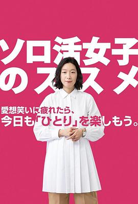 獨活女子的守則2 02