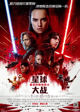 星球大戰8：最后的絕地武士 Star Wars: The Last Jedi