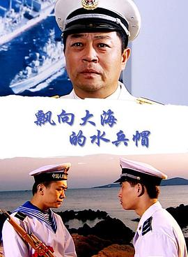 飄向大海的水兵帽