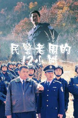 民警老周的12小時