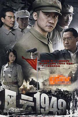 風云1949(全集)