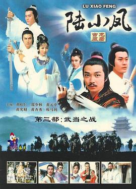 陸小鳳傳奇之武當之戰1978