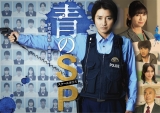 青之SP─學校內警察.嶋田隆平─(全集)